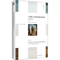音像古希腊人相信他们的神话(第2版)(法)保罗·韦纳