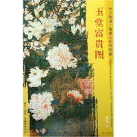 音像玉堂富贵图/东方画谱绘画:(五代)徐熙