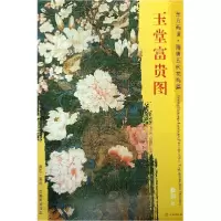音像玉堂富贵图/东方画谱绘画:(五代)徐熙