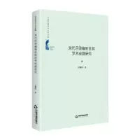 音像宋代目录编制及其学术成就研究王黎萍
