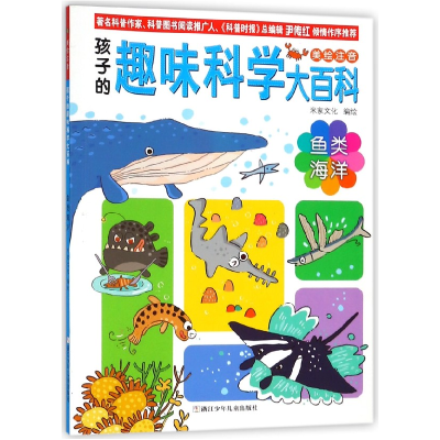音像鱼类海洋(美绘注音)/孩子的趣味科学大百科编者:米家文化