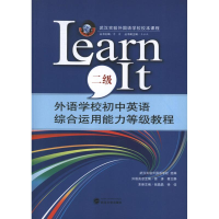 音像外语学校初中英语综合运用能力等级教程LEARN IT(2级)徐佳 编