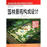 音像园林景观构成设计王郁新