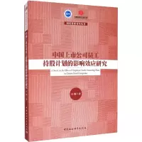 音像中国上市公司员工持股计划的影响效应研究石颖