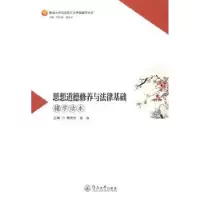 音像思想道德修养与法律基础辅学读本魏传光 金焱