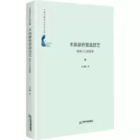 音像木拱廊桥营造技艺:传承人口述实录吴卓珈