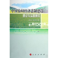 音像中国农村经济法制建设理论与实践研究欧阳仁根等著
