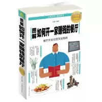 音像图解如何开一家赚钱的餐厅(全彩图解典藏版)编者:谭慧