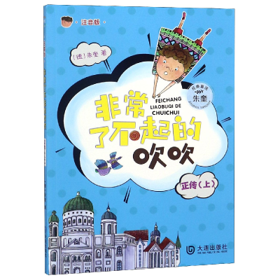 音像了不起的吹吹(正传上注音版)/朱奎经典童话(德)朱奎