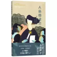 音像人质朗读会(日)小川洋子|译者:李建云