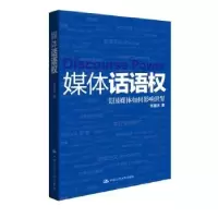音像媒体话语权:美国媒体如何影响世界张国庆著
