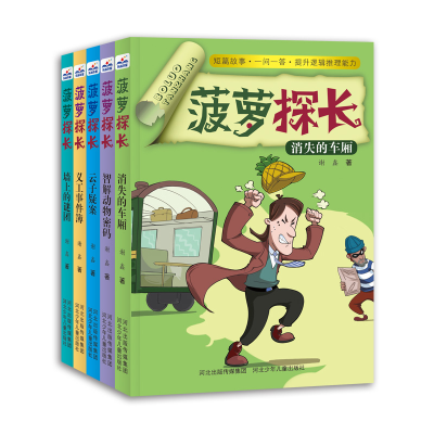 音像菠萝探长套装(5册套)谢鑫