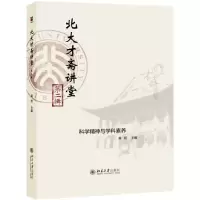 音像北大才斋讲堂(第2辑科学精神与学科素养)编者:高松