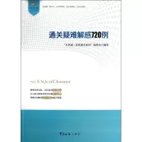 音像通关疑难解惑720例
