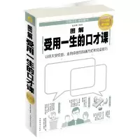 音像图解受用一生的口才课(全彩图解典藏版)编者:张卉妍