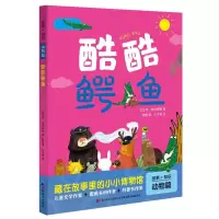 音像酷酷鳄鱼/故事+知识王文华、黄文辉等著 鳗、九子等绘