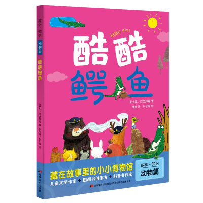 音像酷酷鳄鱼/故事+知识王文华、黄文辉等著 鳗、九子等绘