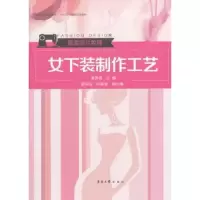 音像女下装制作工艺黄秀丽 著