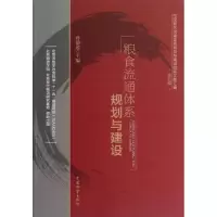 音像粮食流通体系规划与建设孙前进 编