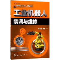 音像工业机器人装调与维修编者:韩鸿鸾