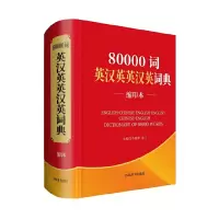 音像80000词英汉英英汉英词典(缩印本)中国