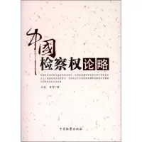 音像中国检察权论略王俊