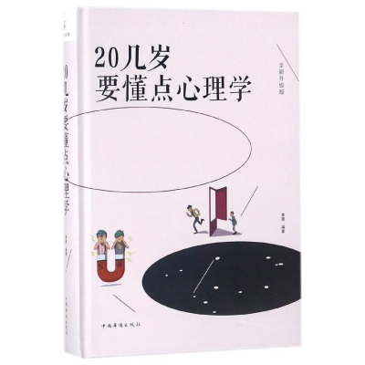 音像20几岁要懂点心理学(全新升级版)(精)编者:黄薇