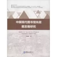 音像中国现代图书馆先驱戴志骞研究郑锦怀著