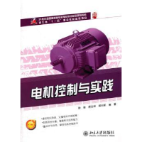 音像电机控制与实践徐锋,蒋友明,郑向军编著