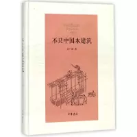 音像不只中国木建筑(精)赵广超