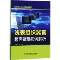 音像浅表组织器官超声疑难病例解析康春松主编