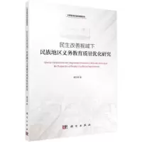 音像民生改善视域下民族地区义务教育质量优化研究满忠坤著