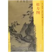 音像松寿图/东方画谱绘画:(宋)马远