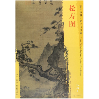 音像松寿图/东方画谱绘画:(宋)马远