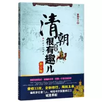 音像清朝其实很有趣儿(修订版)雾满拦江