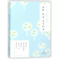 音像春野阳光众鸟归来/随时的修养(美)约翰·巴勒斯|译者:林妮