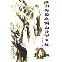 音像山海经之南山经考马红光