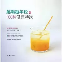 音像越喝越年轻的100种健康特饮(日)野口真纪著