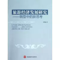 音像旅游经济发展研究:转型中的新思考厉新建