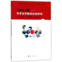 音像中国与德国中学化学教材比较研究--基于今日化学的研究倪娟