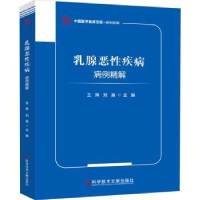 音像乳腺恶疾病病例精解王殊,刘淼