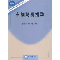 音像车辆随机振动张立军,何辉 编著