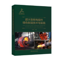音像超大型核电锻件绿色制造技术与实践王宝忠,等