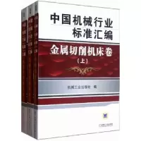 音像中国机械行业标准汇编:金属切削机床卷机械工业出版社编