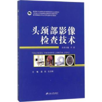 音像头颈部影像检查技术温竞,吉玉刚主编