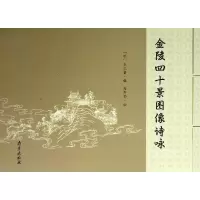 音像金陵四十景图像诗咏(明)朱之蕃