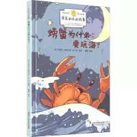 音像螃蟹为什么要玩海?(英)约瑟夫·鲁德亚德·吉卜林