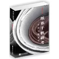 音像纸系千秋新考(中国古纸撷英)刘仁庆