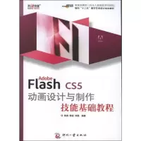音像Adobe Flash CS5 动画设计与制作技能基础教程郭爽,韩锐,刘颖