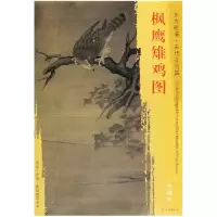 音像枫鹰雉鸡图/东方画谱绘画:(宋)李迪